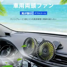 車載用 ダブルヘッドミニファン【USB接続・エアコン風強化・冷却機能】