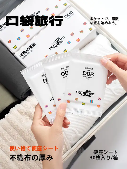 ポケット付き使い捨てトイレシート【全カバー・旅行用・女性向け】