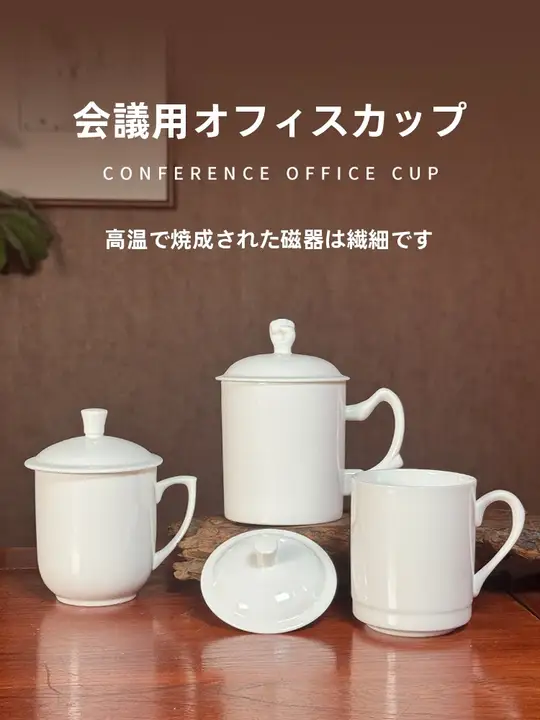 純白の骨瓷製蓋付きティーカップ【オフィス用・個人用・日常使用】