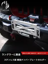 牧馬人用ナンバープレートブラケット【JK用前バンパー移設対応・JL用スペアタイヤナンバープレート】