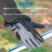 秋冬用 自転車用フリースタッチスクリーングローブ【全指タイプ・保温・マウンテンバイク用】