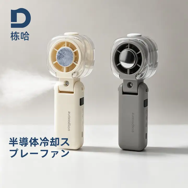 携帯用折りたたみ式充電ミストファン【冷却機能付き・デスク用・学生向け】