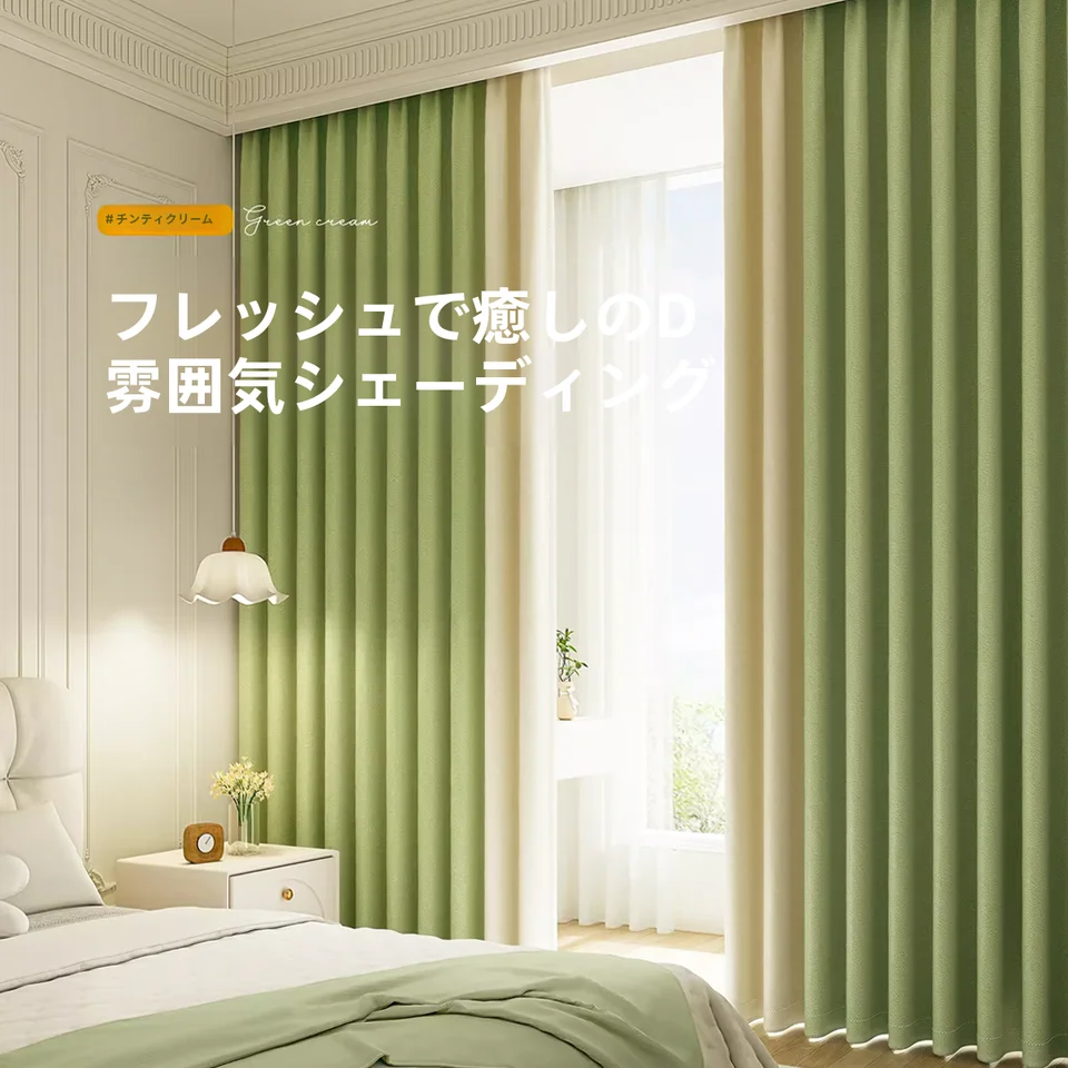 高級感ある遮光カーテン【穴あけ不要・伸縮ロッド付き・防寒・遮熱】（セットアップ対応）