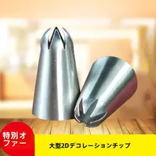 大号 裱花工具 2D絞り口【ローズデザイン・ケーキ用・クリーム絞り】