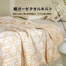 全棉三層ガーゼ毛布【夏用・薄手・大人用・涼感】