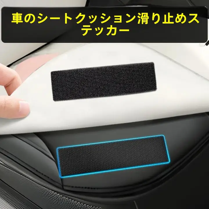 自動車 シート 滑り止め ピース 固定 テープ 粘着 ブック マジック テープ 自己粘着 高粘着 固定神器