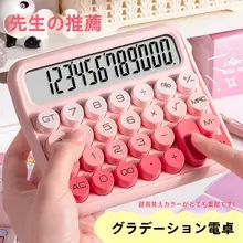 可愛いデザインの計算機【大学生向け・オフィス用・音声機能付き・12桁表示】