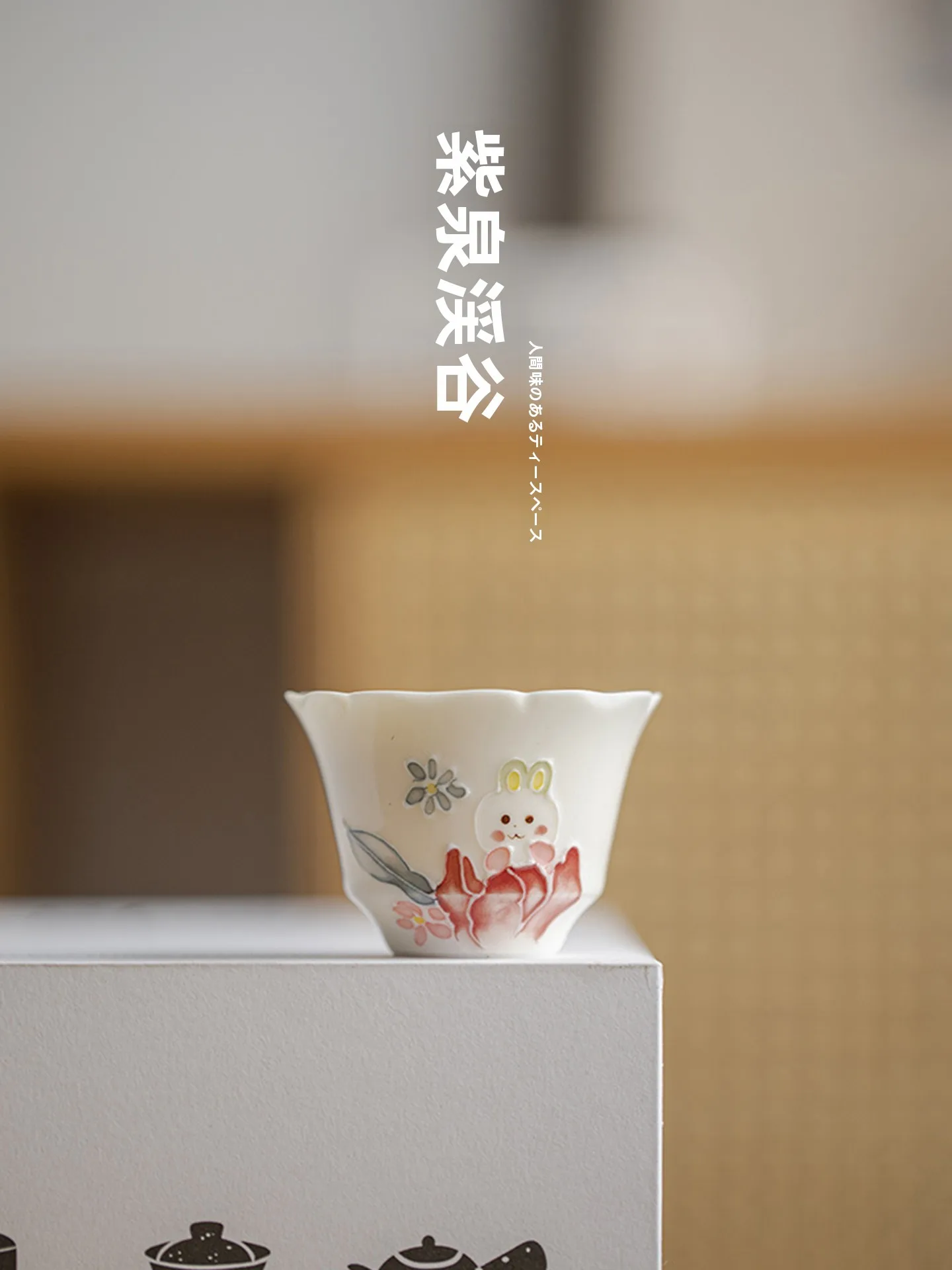 小兔子デザインの陶器製ティーカップ：可愛さと温かみを融合した品茗アイテム
