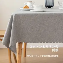 防水・防油の高級感ある布製テーブルクロス【免洗・コットン麻・ダイニングテーブル用】
