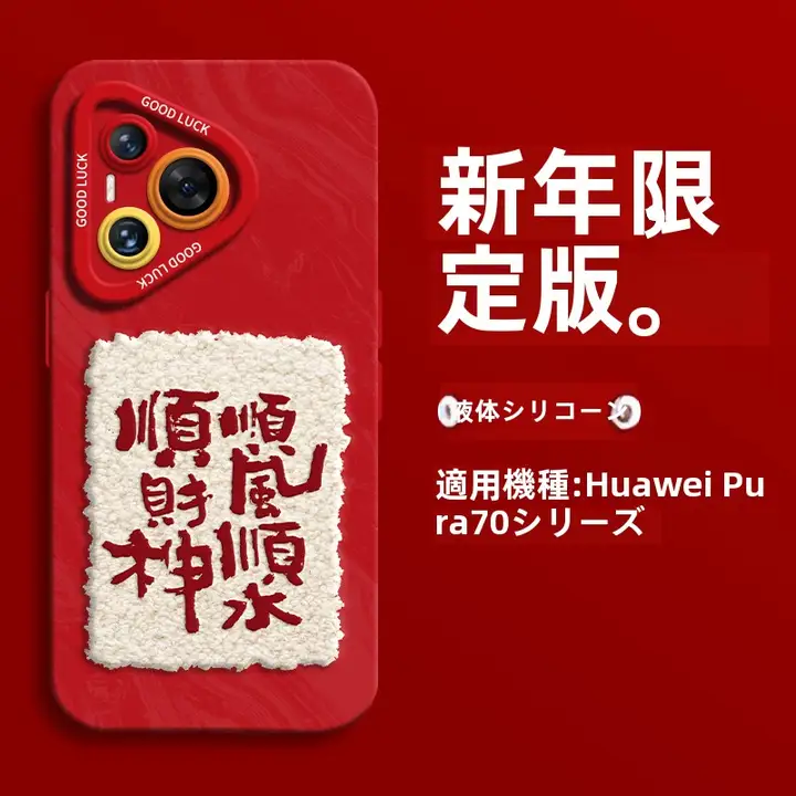 HUAWEI P70用 赤色 液体シリコンケース【男女兼用・光学デザイン】