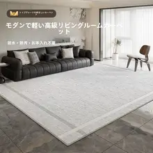 お手入れ不要の防水ラグ【リビングや寝室に最適・高級感】