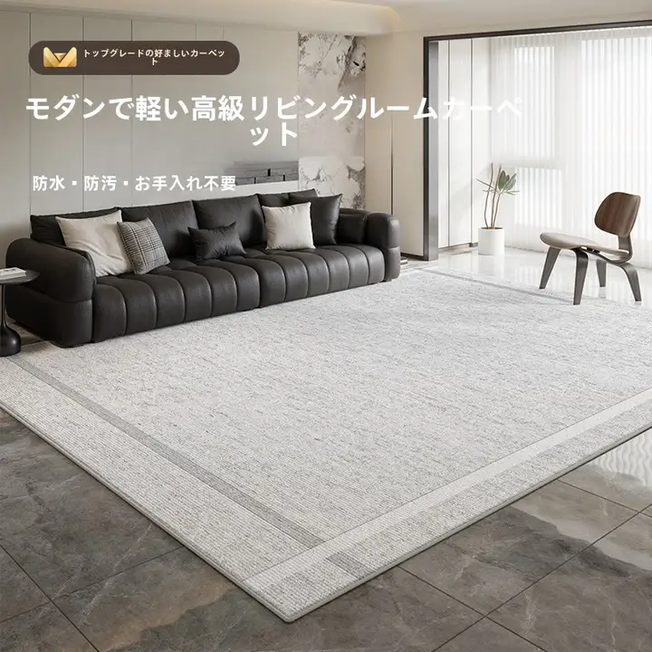 お手入れ不要の防水ラグ【リビングや寝室に最適・高級感】