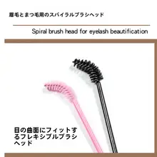 美睫用 スパイラルブラシ【極細・カールアップ用・ブラシ型】