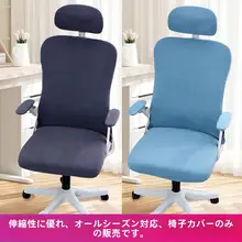 昇降式オフィスチェアカバー【回転式・オフィス用・全席対応】