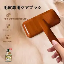 毛皮用ブラシ【羊毛コート用・毛先ケア・大きめサイズ】