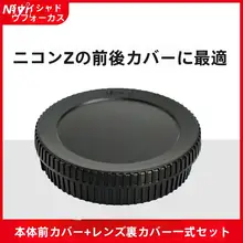 透明保護カバー付きレンズ前後キャップ【ニコンZシリーズ対応・埃防止】