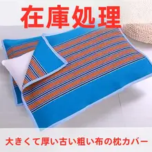通年使用可能な老粗布枕巾【透湿・吸汗・防ダニ】
