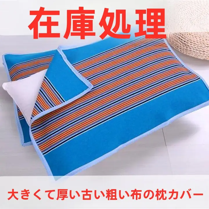 通年使用可能な老粗布枕巾【透湿・吸汗・防ダニ】
