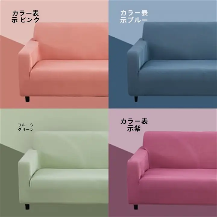 ソファ保護カバー【伸縮性・全包型・猫の爪から守る・シンプルデザイン】