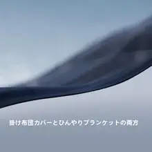 涼感のある洗える夏用掛け布団【エアコン用・極上の柔らかさ】