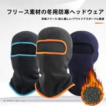 防風機能付きフリースヘッドカバー【冬用・男女兼用・保温・顔保護】