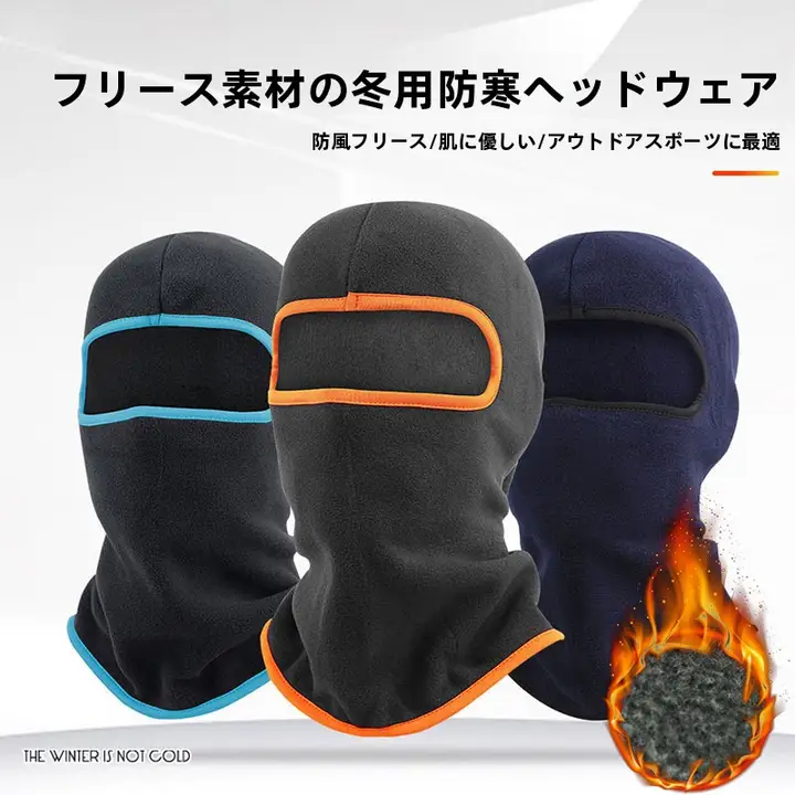 防風機能付きフリースヘッドカバー【冬用・男女兼用・保温・顔保護】