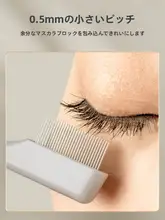 ステンレス製 マスカラコーム 極細 眉毛コーム フェイクまつげ まつげの虫足除去 カール メイクブラシ