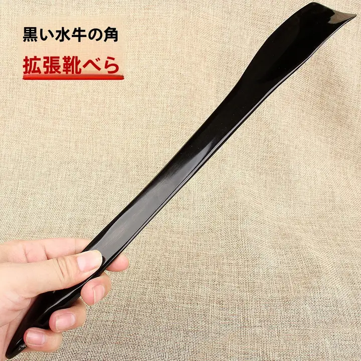 天然黒水牛角製シューズローダー【家庭用・長サイズ・履きやすい】