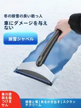 車用雪かきスコップ【ウィンドウクリーナー・ガラスを傷めない・冬季用】