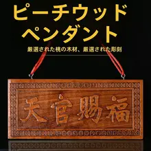 桃材製 天官赐福 彫刻プレート【室内外用・タイ山の石像付き・木彫り・飾り用】