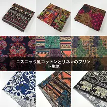 ボヘミアン柄のコットンリネン生地【レトロ手作り・DIY用・テーブルクロス】