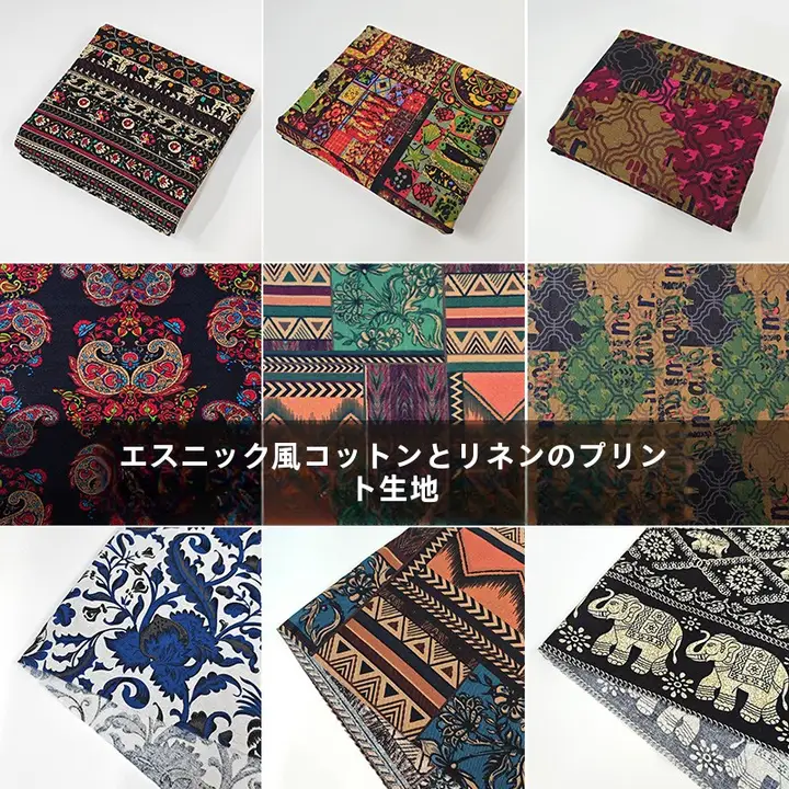 ボヘミアン柄のコットンリネン生地【レトロ手作り・DIY用・テーブルクロス】