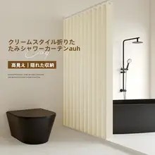 穴あけ不要の防水バスカーテン【厚手・折りたたみ式・バスルーム用】（セットアップ対応）