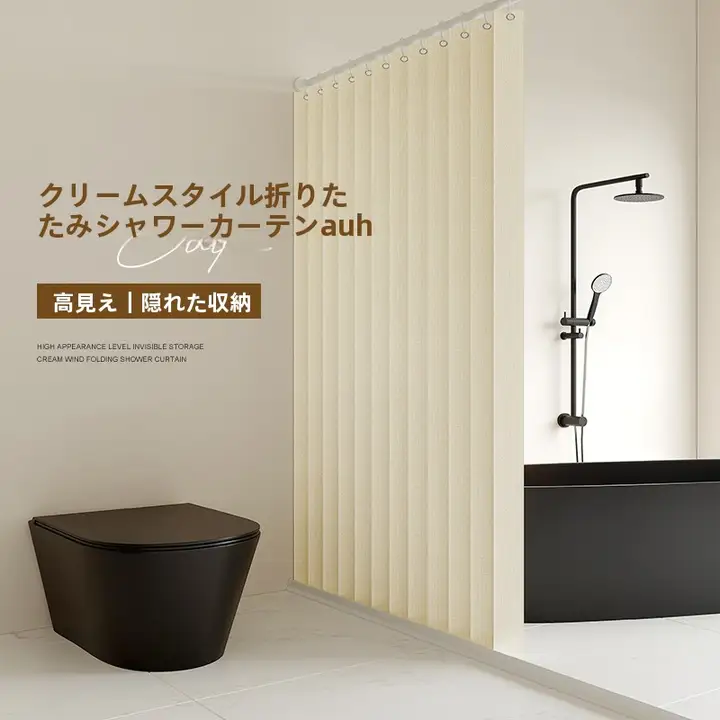 穴あけ不要の防水バスカーテン【厚手・折りたたみ式・バスルーム用】（セットアップ対応）