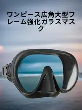 大きなフレームの広視野シュノーケリングマスク【成人用・浮潜・深潜対応】（セットアップ対応）