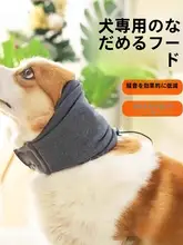 ペット用 安心耳罩【防音・犬用・頭巾・恐怖軽減】