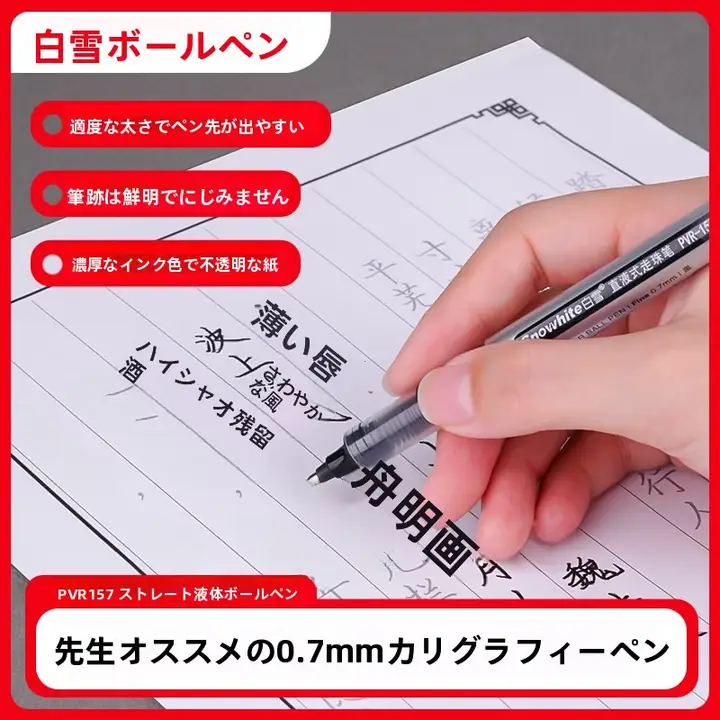 直液式ボールペン【黒・書道用・中性インク・筆記・成人・学生用】