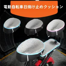 電動自転車用クッション【夏季用・撥水・熱遮断機能】