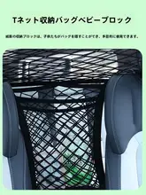 車用センター収納ネット【子供・ペット用隔離・防止・高階層タイプ】