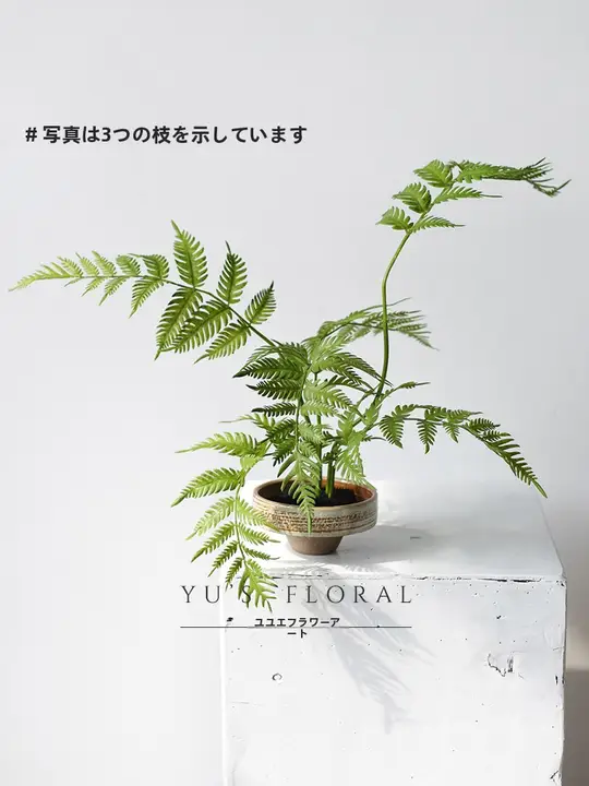 リアルな葉素材のワイルドファーン【グリーン・中華スタイル・インテリア装飾用】