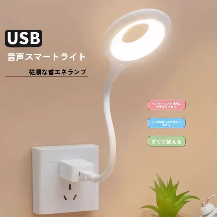柔らかな光のLED音声制御ベッドサイドランプ【USB接続・センサー機能付き】
