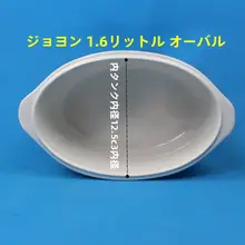 陶器製 スチーム調理用オーバル皿【電気蒸し器用・白鹅绒対応】