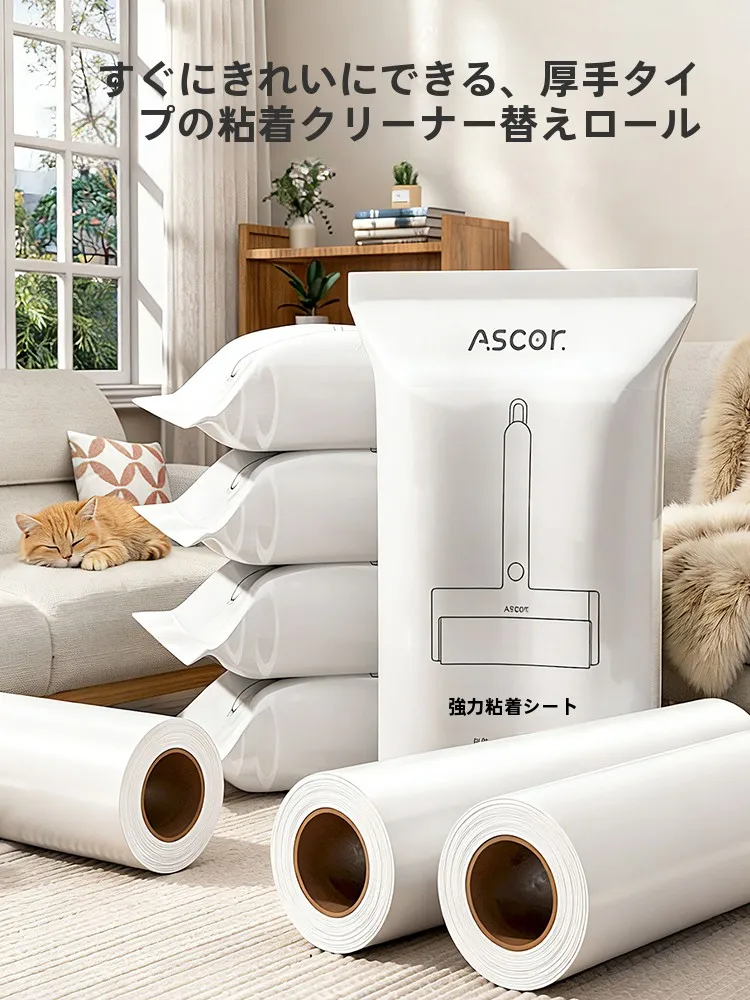 衣類用粘毛ローラーASK186247：取り替え可能設計による高頻度使用対応
