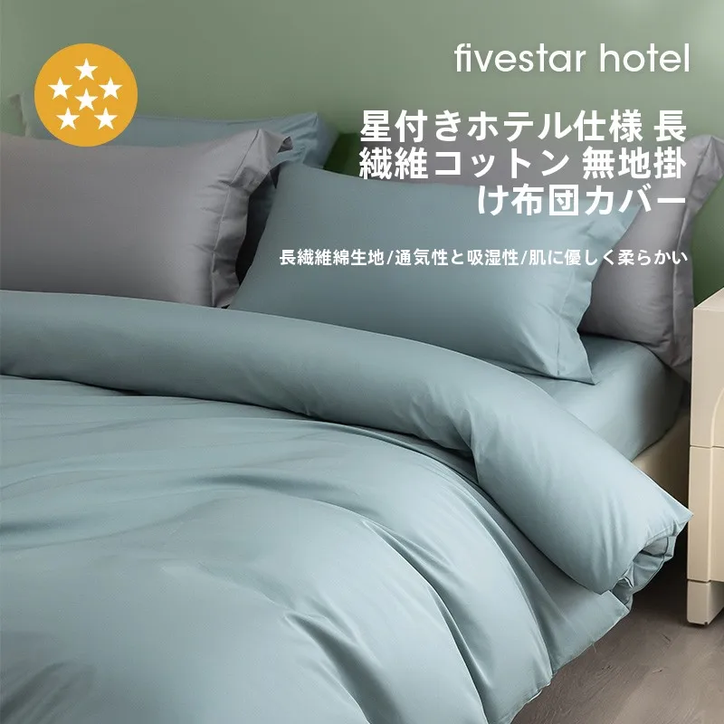 高級ホテル用 100サテン糸数 白鹅绒掛け布団カバー ダブルサイズの実用性と性能解析