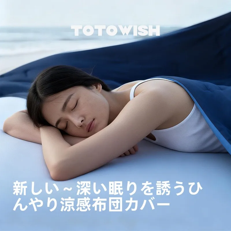 涼感のある洗える夏用掛け布団：エアコン用・全棉针织のクリーニング方法と実際の使い方