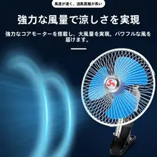 車載用電動ファン【12V・24V対応・10インチ・クリップ付き・首振り機能】