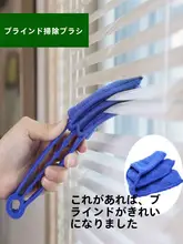 ブラインドクリーニングブラシ【柔らかい毛・多機能・ほこり取り】
