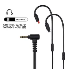 IM50用 交換用オーディオケーブル【IM70アップグレード・IM02・IM03対応・オーディオアクセサリー】