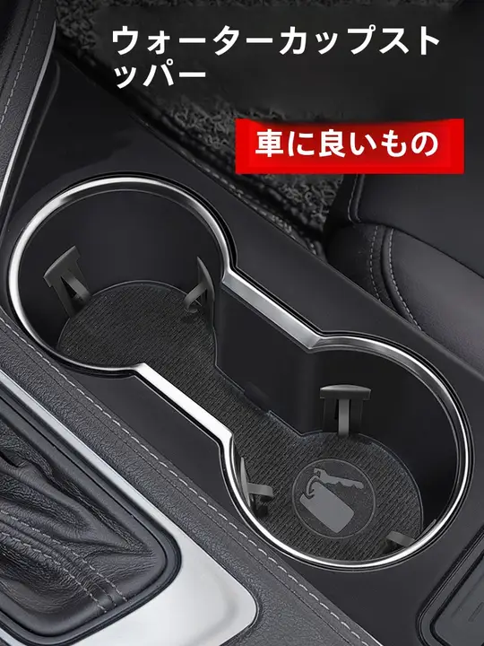 車載カップホルダー カップマット 固定クリップ 汎用 インテリア用品