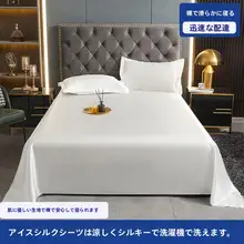 シンプルな無地アイスシルクシーツ【夏用・クール感・学生向け】